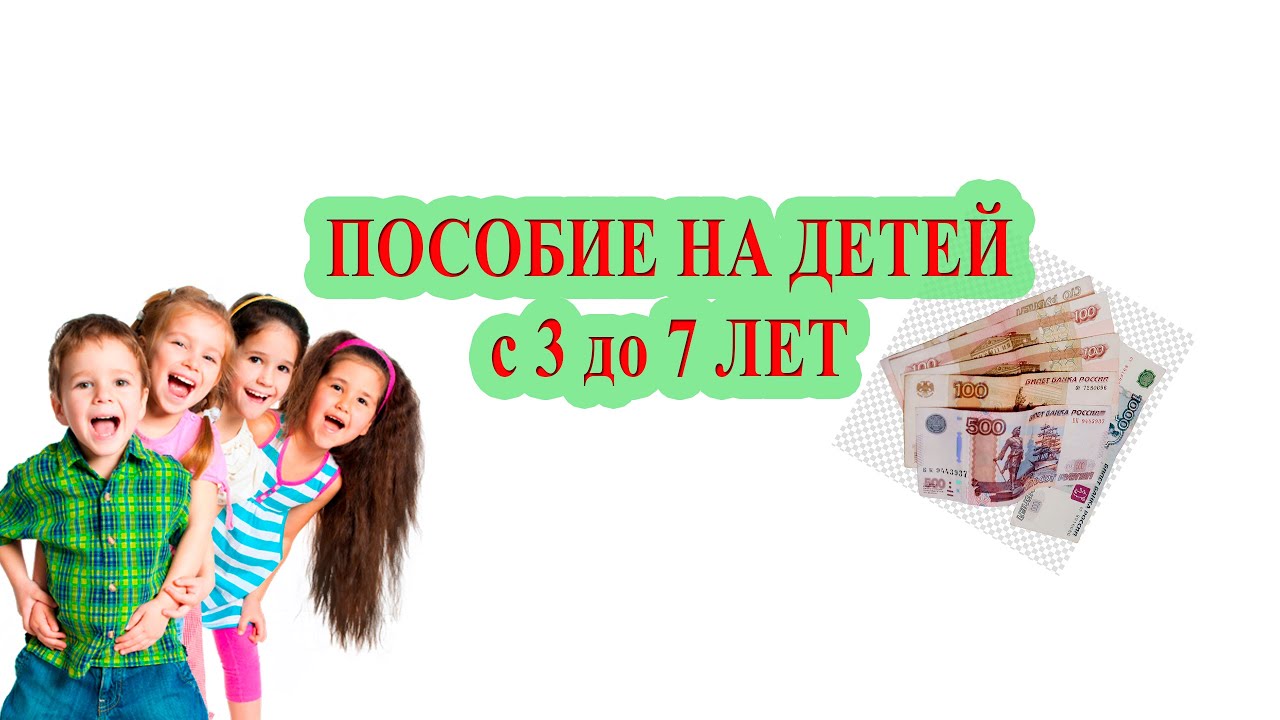 Новые Выплаты До 7 Лет Ребенку Новые Выплаты До 7 Лет Ребенку