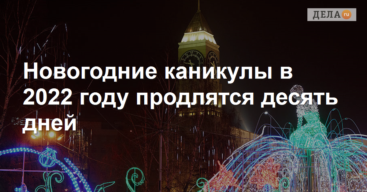 Длинные Новогодние Каникулы Длинные Новогодние Каникулы