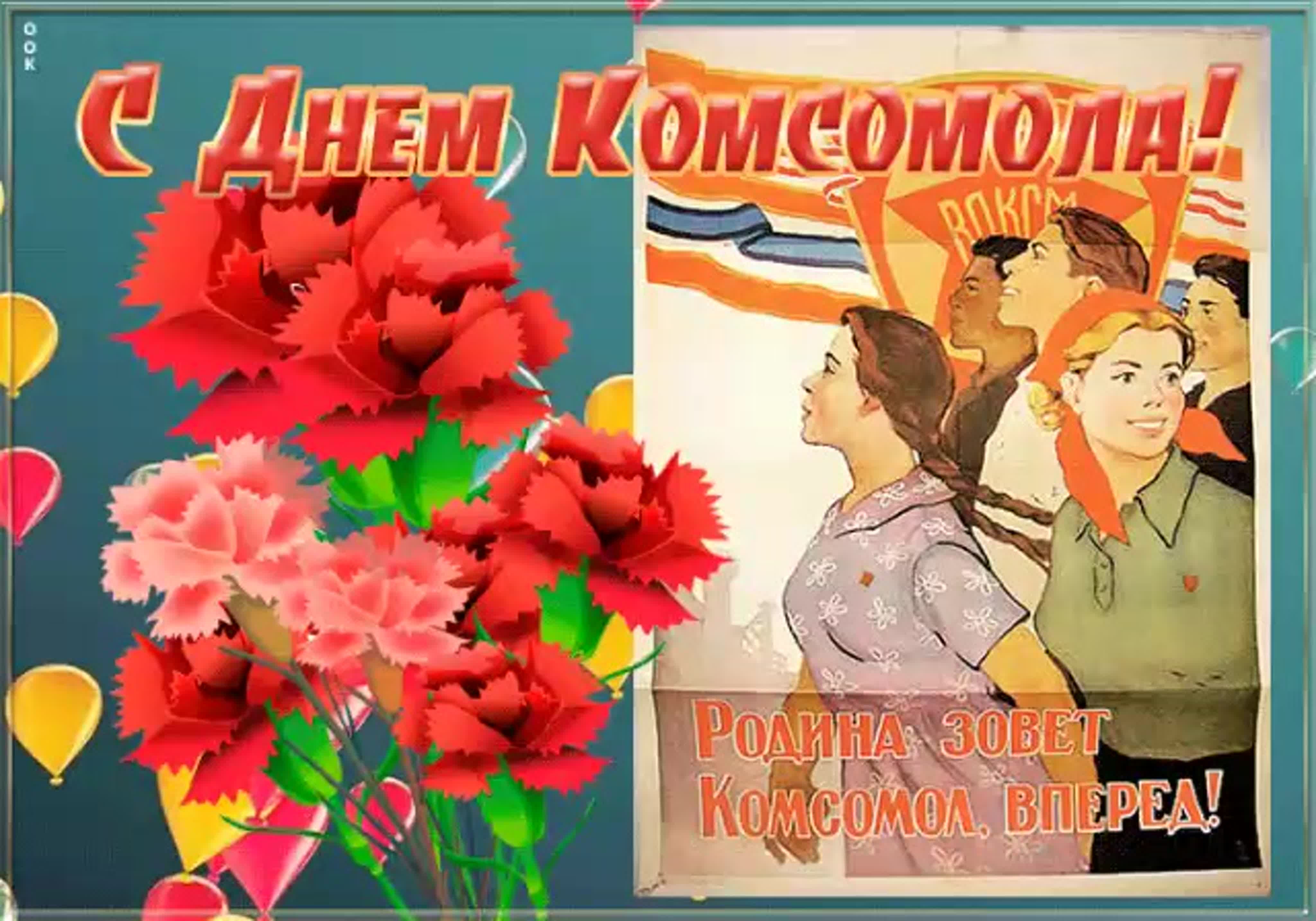 Доброе Утро Картинки С Днем Комсомола