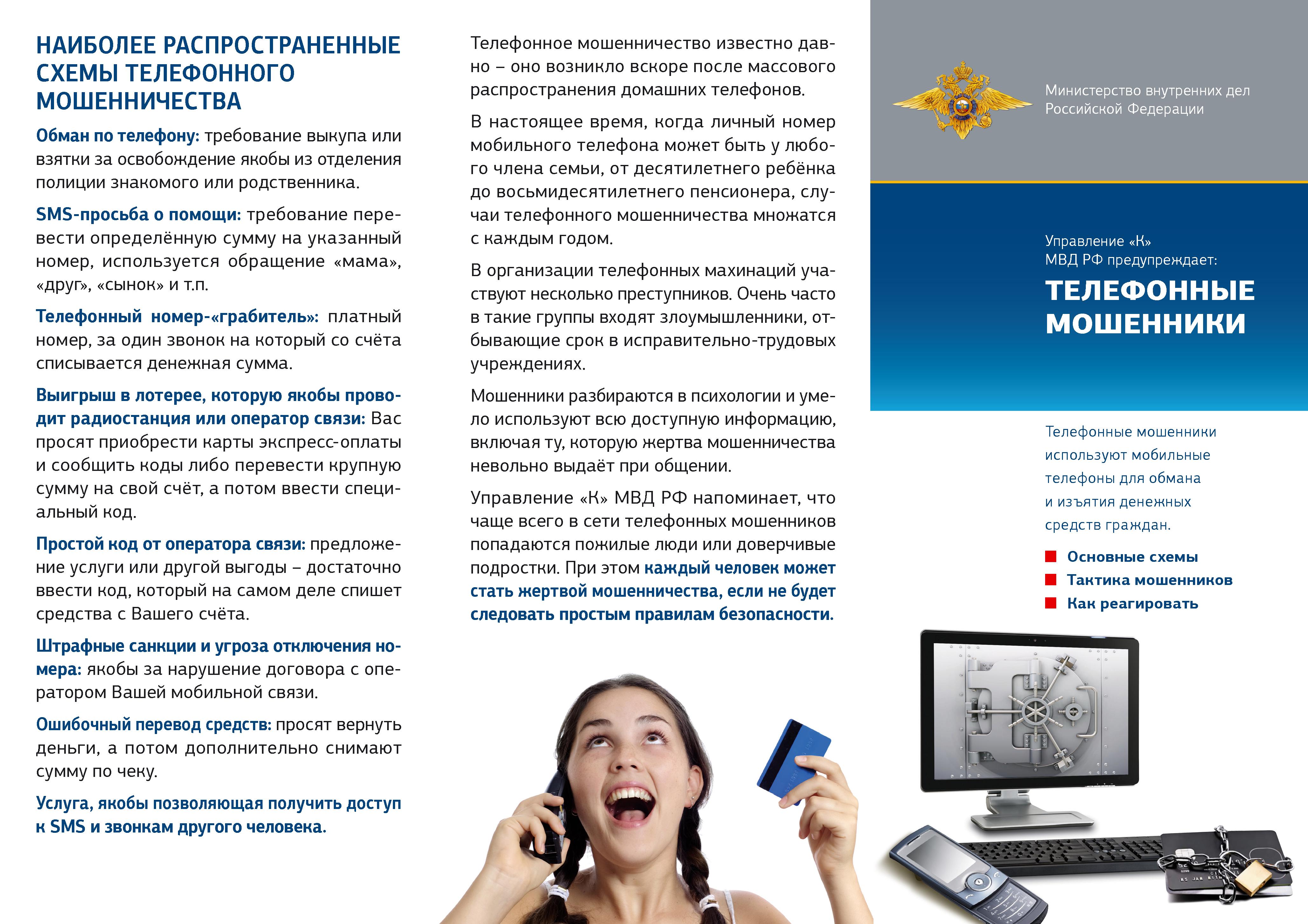 Наиболее распространенные схемы телефонного мошенничества