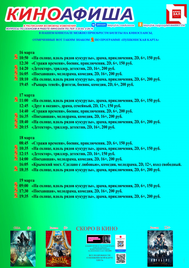 кино 16+19,03.jpg
